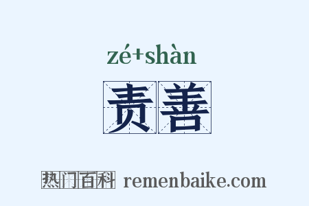 责善是什么意思的图片